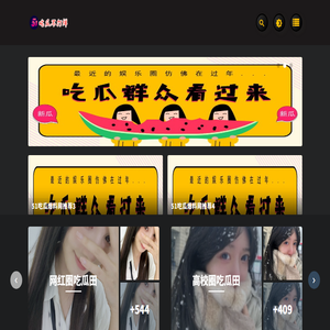 吃瓜不打烊