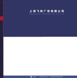 上海飞帆广告有限公司