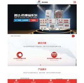 腾达防爆科技有限公司