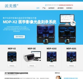 派美雅医学影像光盘刻录系统,医学影像光盘打印刻录机,医学影像光盘刻录,医疗影像光盘刻录,首页