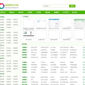 超級網站目錄