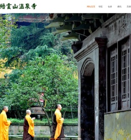 重庆缙云山温泉寺