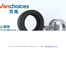 浙江万兆汽车零部件有限公司
