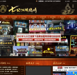 七公江湖烧烤烤翅加盟,北京嘉禾品味食品技术开发有限公司,特色烧烤加盟