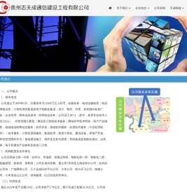 贵州志天成通信建设