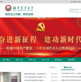湖南农业大学研究生工作部