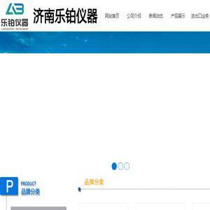 济南乐铂仪器有限公司