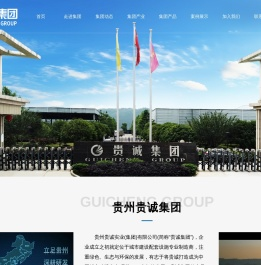 贵州贵诚实业（集团）有限公司