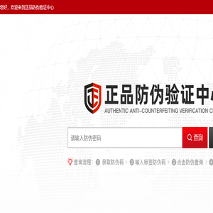 正品防伪中心