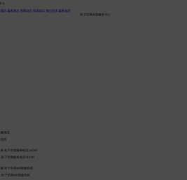 松下空调维修服务电话24小时/400报修电话
