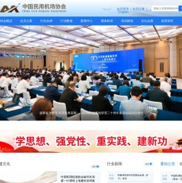 中国民用机场协会