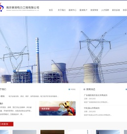 南京泰润电力工程有限公司