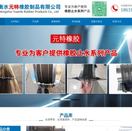 衡水元特橡胶制品有限公司