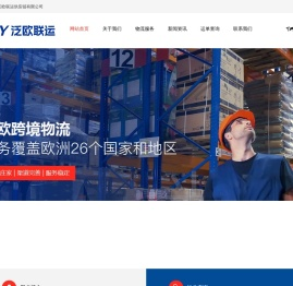 深圳市泛欧联运供应链有限公司