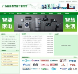 广东省家用电器行业协会