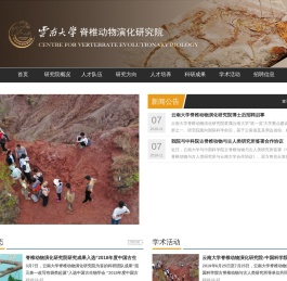 云南大学脊椎动物演化研究所