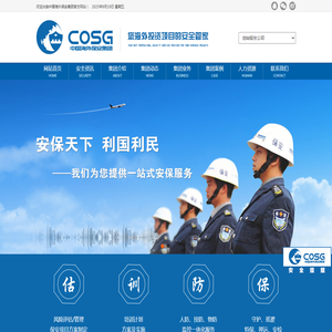 中国海外保安集团（香港）股份有限公司