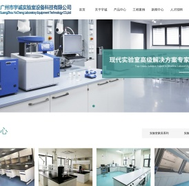 广州市宇诚实验室设备科技有限公司