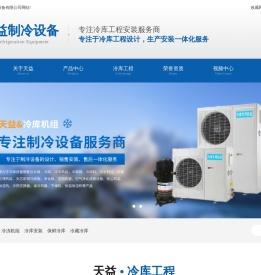 冷库设计,冷库安装,保鲜冷库,冷藏冷库,制冷设备,冷冻机组