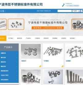 宁波伟哲不锈钢标准件有限公司