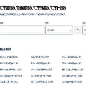 汇率换算器