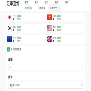 汇率换算