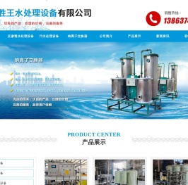 山东胜王水处理设备有限公司,反渗透设备,纯净水设备,污水处理设备,SWS系列全自动钠离子交换器,纯净水设备报价,活性碳过滤器,多介质过滤器