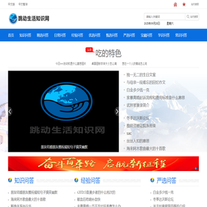 跳动生活知识网
