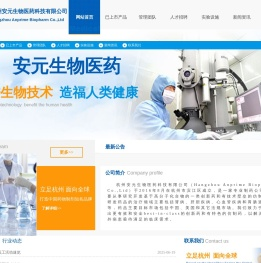 杭州安元生物医药科技