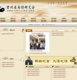 贵州省易经研究会