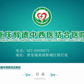 重庆醇德中西医结合医院
