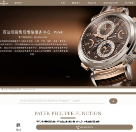 百达翡丽售后维修服务中心