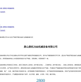 唐山唐机冶金机械设备有限公司
