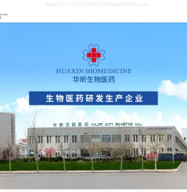 华昕生物医药