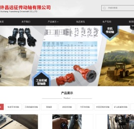许昌远征传动轴有限公司,传动轴配件
