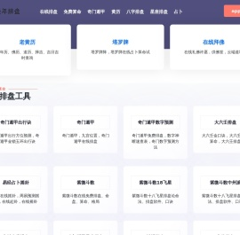 在线排盘