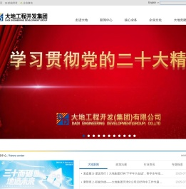 大地工程开发(集团)有限公司