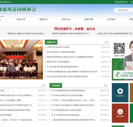 佛山市顺德区风景园林协会