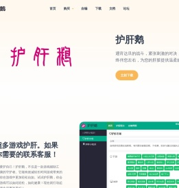 护肝鹅