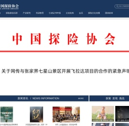 中国探险协会