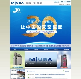 三浦工业（中国）有限公司