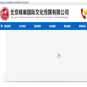 北京峰巢国际文化传媒有限公司