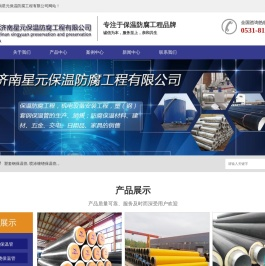 济南星元保温防腐工程有限公司