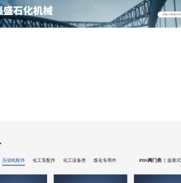 强盛石化机械,温州强盛石化机械