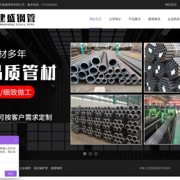 聊城市建盛钢管有限公司