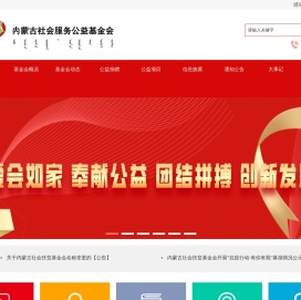 内蒙古社会服务公益基金会官方网站