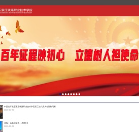 石家庄铁路职业技术学院