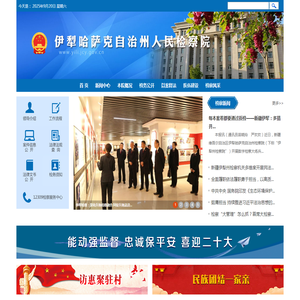 伊犁哈萨克自治州人民检察院