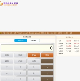 科学计算器