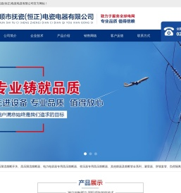 抚顺市恒正电瓷电器有限公司